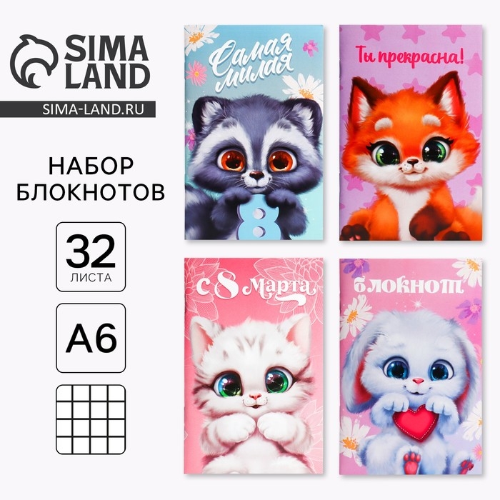 Блокнот А6, 32 л &laquo;С 8 Марта. Животные&raquo; Набор из 4 шт. в пакете