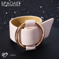 Браслет кожа &laquo;Помпеи&raquo; захват, цвет светло-бежевый в золоте, 24 см