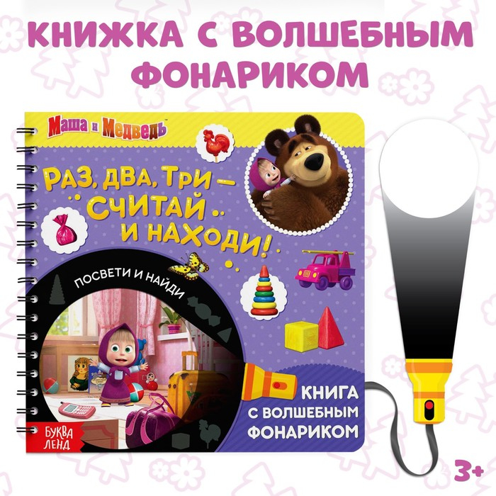 Книга с фонариком &laquo;Раз, два, три - считай и находи!&raquo;, 22 стр., 5 игровых разворотов, Маша и Медведь