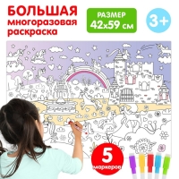 Многоразовая раскраска &laquo;Волшебный мир единорогов&raquo;