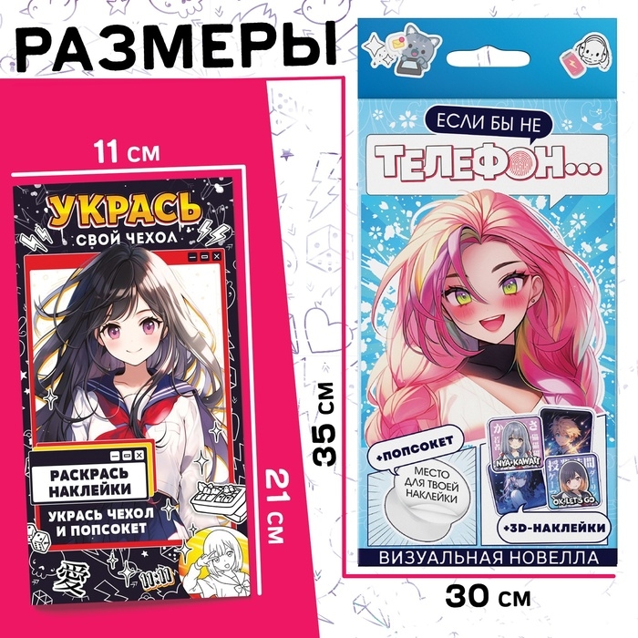 Набор &laquo;Визуальная новелла. Если бы не телефон...&raquo;, более 100 наклеек, с попсокетом