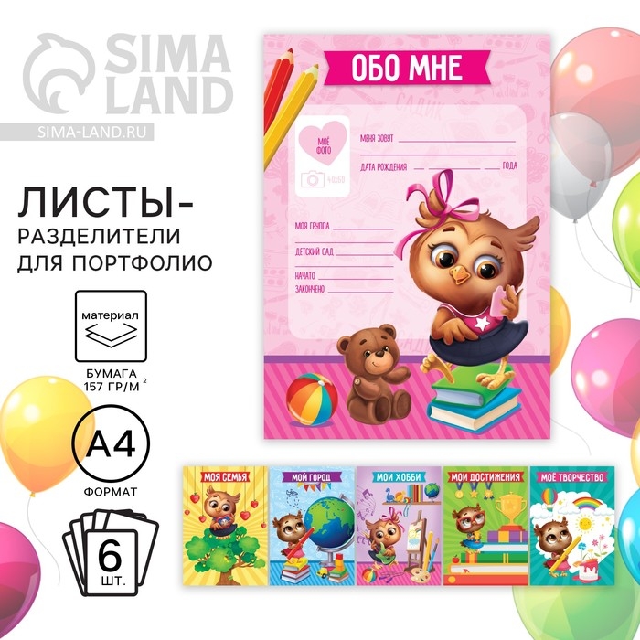 Листы разделители для портфолио в садик &laquo;Cовушка&raquo;, 6 листов, 21 х 29 см