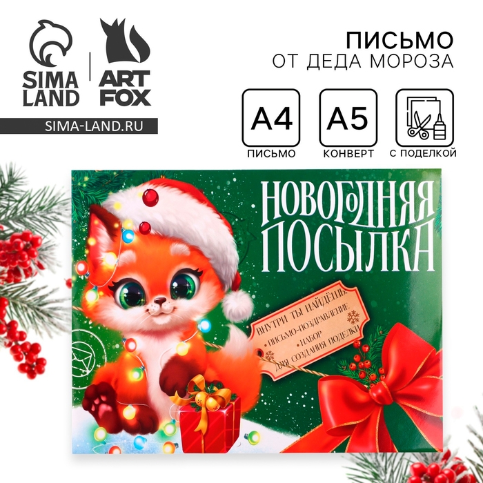 Письмо от Деда Мороза с поделкой &laquo;Новый год: Новогодняя посылка&raquo;