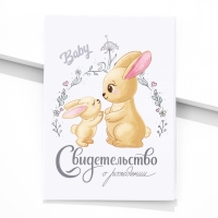 Папка для свидетельства о рождении &laquo;Зайки&raquo;, А5
