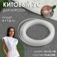 Китовый ус для корсета, 6 × 1,3 мм, 10 ± 0,1 м Китовый ус для корсета, 6 × 1,3 мм, 10 ± 0,1 м
