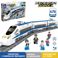 Конструктор ЖД &laquo;Скоростной экспресс&raquo;, работает от батареек, 474 детали