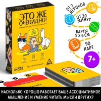 Настольная игра «Это же очевидно!», 90 карт, 7+ Настольная игра «Это же очевидно!», 90 карт, 7+