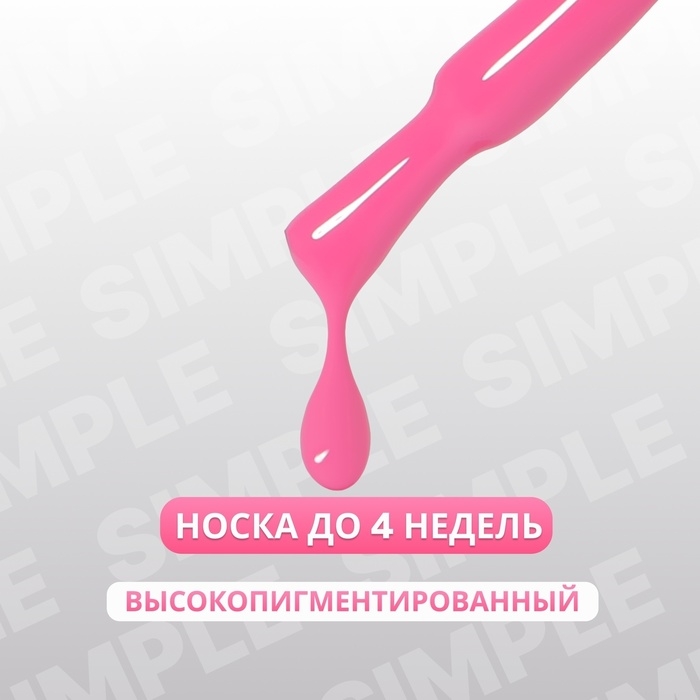 Гель лак для ногтей &laquo;SIMPLE&raquo;, 3-х фазный, 10 мл, LED/UV, цвет (163)