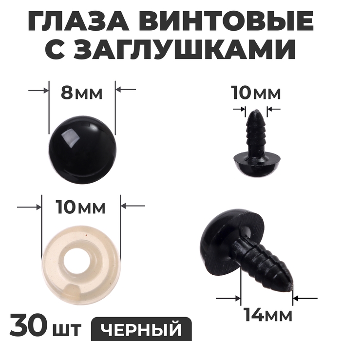 Глаза винтовые с заглушками, набор 30 шт., размер 1 шт. &mdash; 1,2 см, цвет чёрный