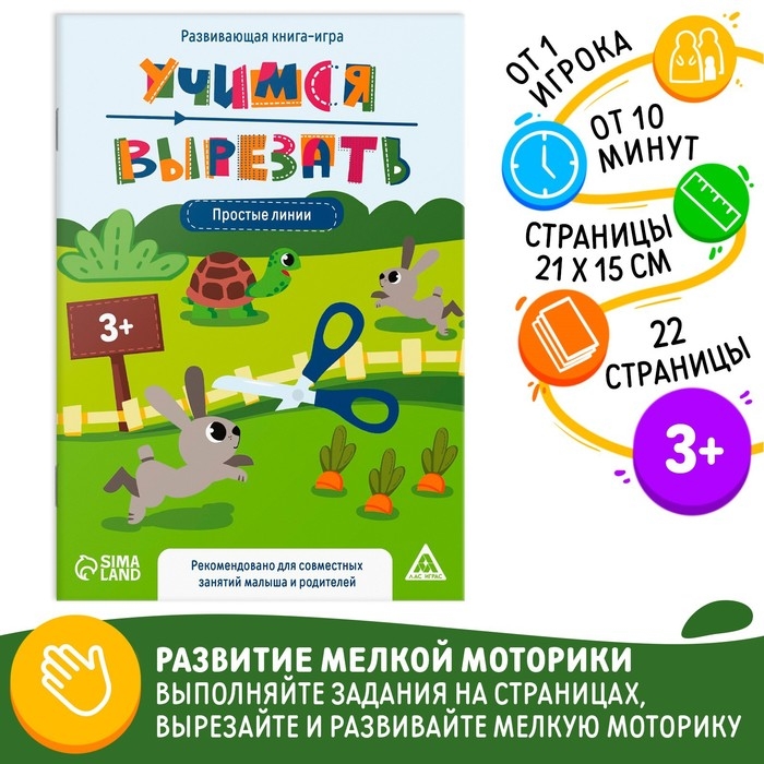 Настольная книга-игра &laquo;Учимся вырезать&raquo; простые линии, 22 стр, 3+