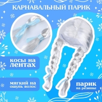 Карнавальный набор &laquo;Волшебная снегурочка&raquo;: шапка, варежки, парик с косичками, р. 56&ndash;58 см