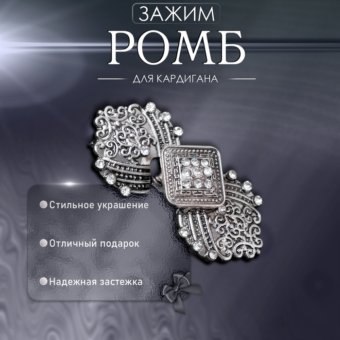 Зажим для кардигана &laquo;Ромб&raquo;, цвет белый в серебре