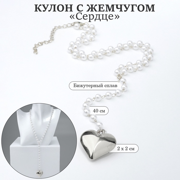 Кулон с жемчугом &laquo;Сердце&raquo; макси цвет серебро, 40см