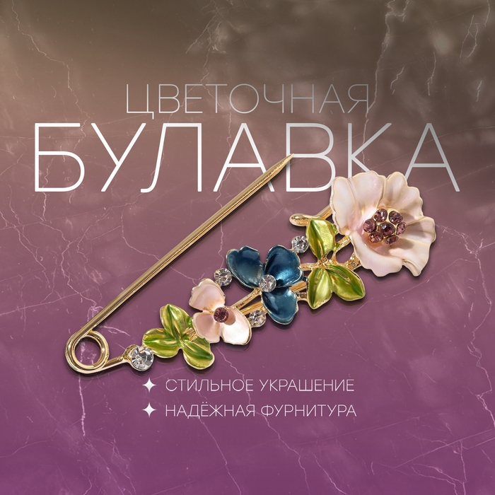 Булавка &laquo;Цветочная&raquo; дорожка, 7,5 см, цветная в золоте