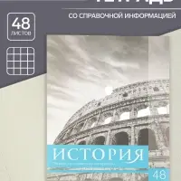 Тетрадь предметная 48 листов в клетку Calligrata, &laquo;Чёрное-белое. История&raquo;, обложка мелованная бумага, серые листы