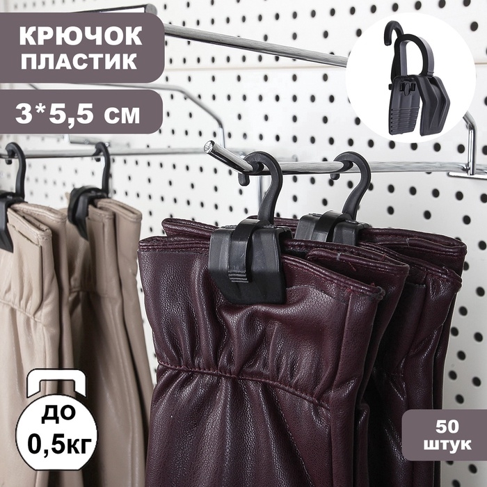 Крючок - вешалка с прищепкой, 50 шт. 3&times;5.5&times;1.7 см, чёрный