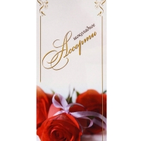 Дизайн №1 "С Днем влюбленных !" / &laquo;Шоколадное Ассорти&raquo; 170 г. №1 / ПЕНАЛ