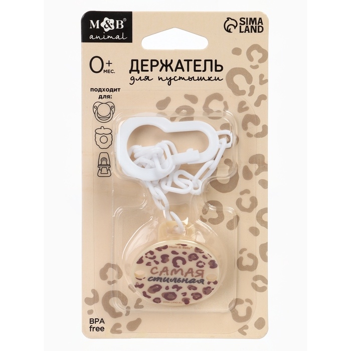 Держатель для соски - пустышки &laquo;Самая стильная&raquo;, на цепочке, цвет бежевый