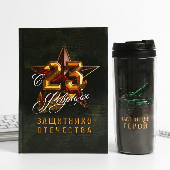 Подарочный набор: ежедневник в твердой обложке А5, 80 л. И термостакан 350 мл «23 февраля: Защитнику отечества» Подарочный набор: ежедневник в твердой обложке А5, 80 л. И термостакан 350 мл «23 февраля: Защитнику отечества»