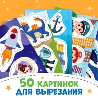 Книжка «Первые вырезалки для мальчиков», 50 картинок, 44 стр. Книжка «Первые вырезалки для мальчиков», 50 картинок, 44 стр.