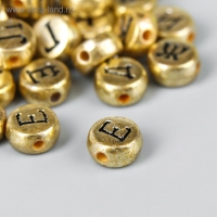 Бусины для творчества пластик "Русские буквы на золоте" набор 10 гр 0,7х0,7 см