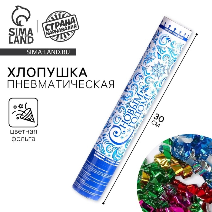 Пневмохлопушка поворотная новогодняя «С Новым годом!», 30 см, фольга, бумажные вложения с пожеланиями Пневмохлопушка поворотная новогодняя «С Новым годом!», 30 см, фольга, бумажные вложения с пожеланиями