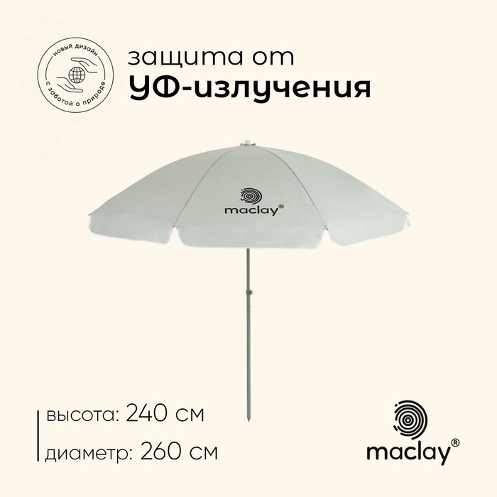Зонт пляжный Maclay, с УФ-защитой, d=260 cм, h=240 см