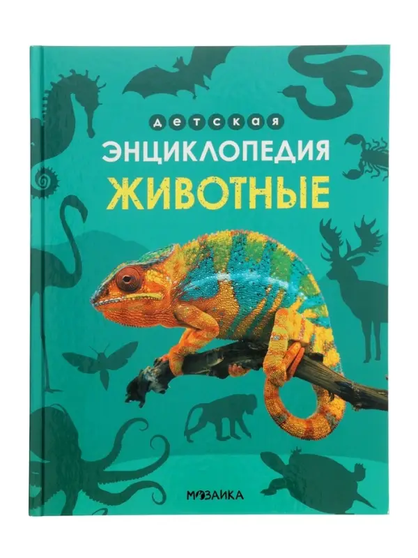 Ээнциклопедия "Животные"