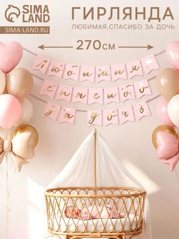 Гирлянда на ленте &laquo;Любимая, спасибо за дочь&raquo; 270 см,  розовая