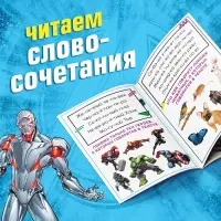 Книга обучающая &laquo;Учимся читать. Словосочетания и предложения&raquo;, 5 шаг, 24 стр., А5, Мстители