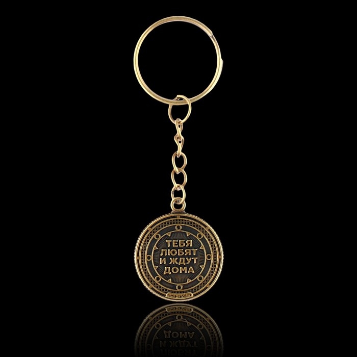 Брелок для ключей , металлический, оберег &laquo;Дорожный оберег&raquo; диам. 2,5 см