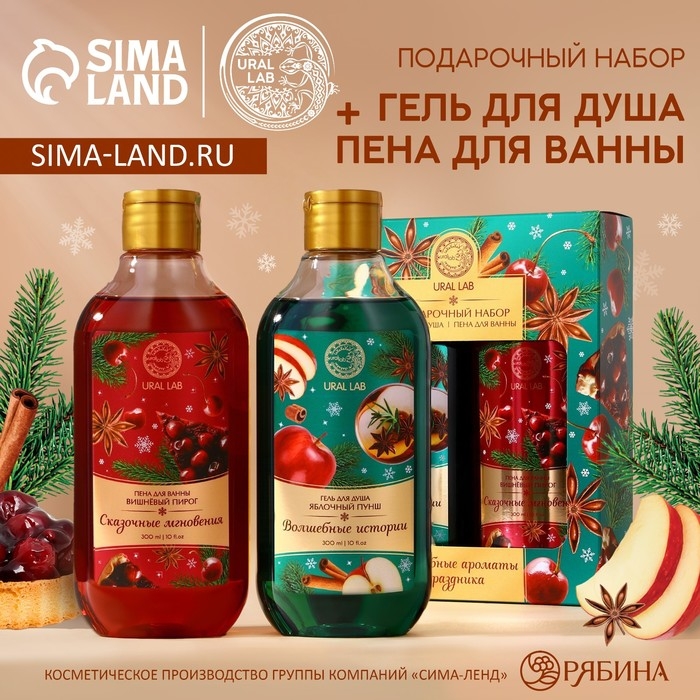 Новогодний подарочный набор косметики &laquo;Волшебные ароматы&raquo;, гель для душа и пена для ванны, 2 х 300 мл, аромат яблочный пунш и вишнёвый пирог, Новый Год