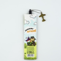 Ручка пластик с подвеской самолёт "23 февраля сильному духом"