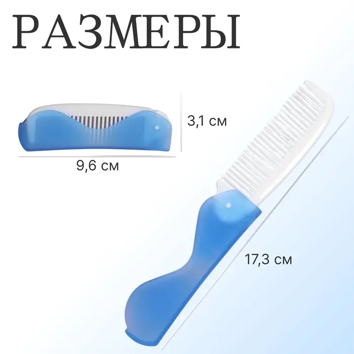 Расчёска складная, 17,3 &times; 3,1 см, цвет синий/белый