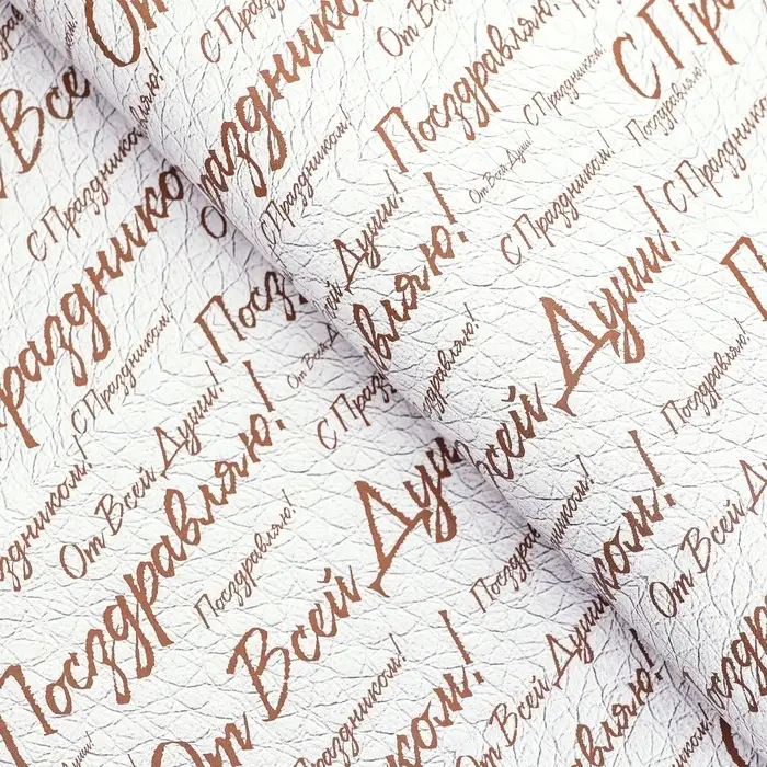 Бумага упаковочная,  глянцевая "С праздником! ", двусторонняя, 50 х 70 см