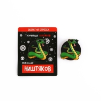 Значок новогодний &laquo;Новый год: Талисман от стресса&raquo;, 4,1 х 4,5 см