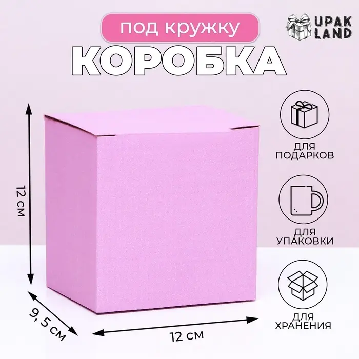 Коробка под кружку, без окна, розовая 12 х 9,5 х 12 см