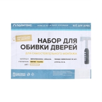 Комплект для обивки дверей, 1,1 &times; 2 м: иск.кожа, ватин 5 мм, гвозди, струна, МИКС, &laquo;Ватин&raquo;