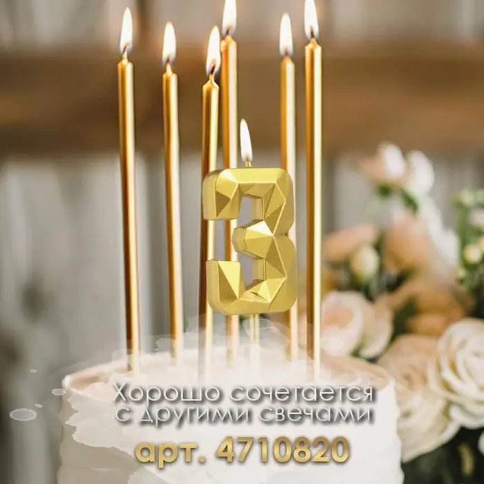 Свеча в торт на шпажке &laquo;Алмаз&raquo;, цифра 3, золотая, 5 см