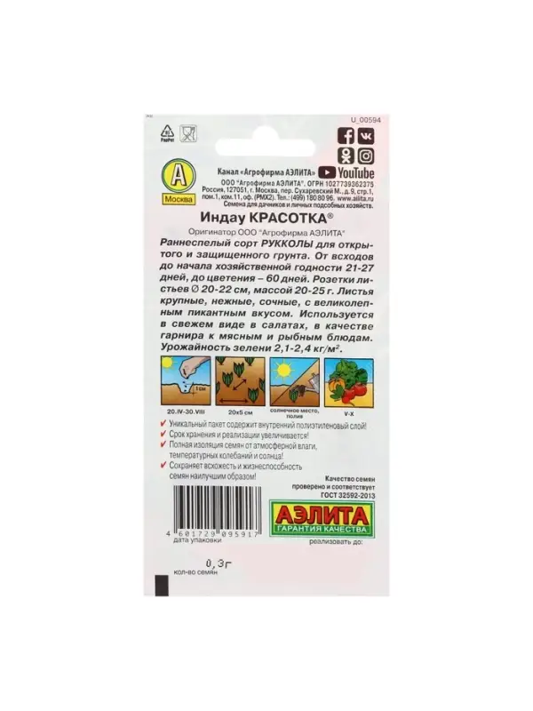 Набор семян Индау (Руккола) "Красотка", 5 шт.