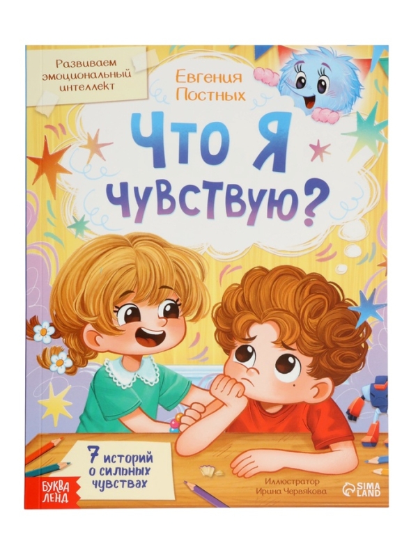 Книга для развития эмоционального интеллекта "Что я чувствую?", 80 стр.