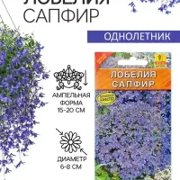 Семена  цветов Лобелия "Сапфир" ампельная, О, 0,05 г