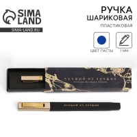 Подарочная ручка в пенале &laquo;Лучший из лучших&raquo;, синяя паста, 1.0 мм