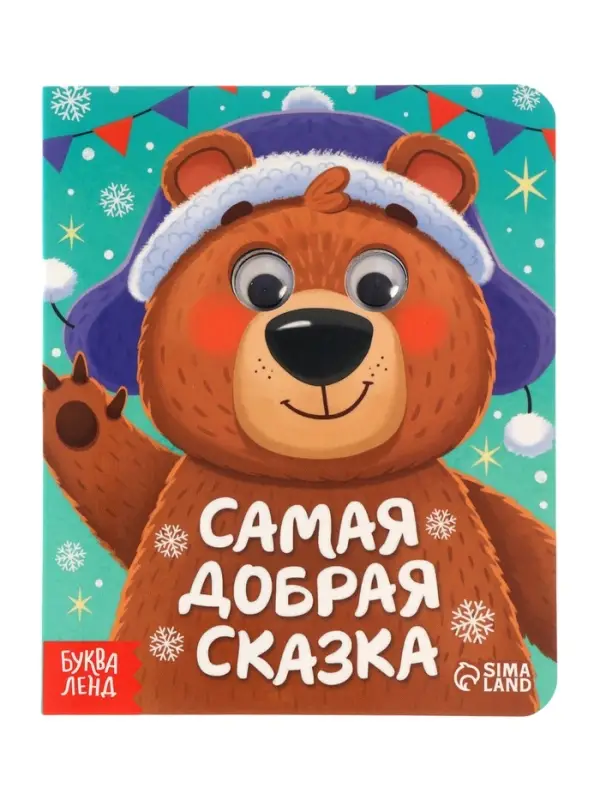 Набор картонных книг с глазками "Самый новогодний набор" 3 шт по 10 стр