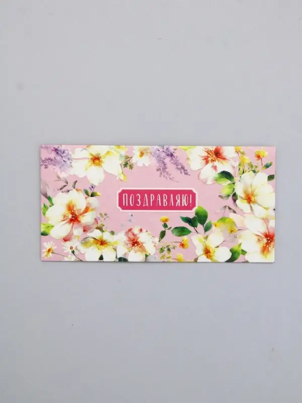 Конверт для денег &laquo;Поздравляю!&raquo;, нежные цветы, 16,5 х 8 см