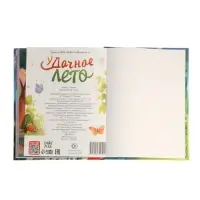 Книга в твёрдом переплёте "Удачное лето", 112 стр.