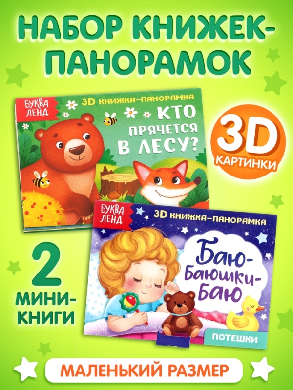 Набор книжек-панорамок 3D, 2 шт. по 12 стр. Набор книжек-панорамок 3D, 2 шт. по 12 стр.