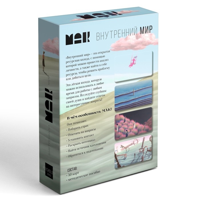 Метафорические ассоциативные карты &laquo;Внутренний мир&raquo;, 50 карт (7х12 см), 16+