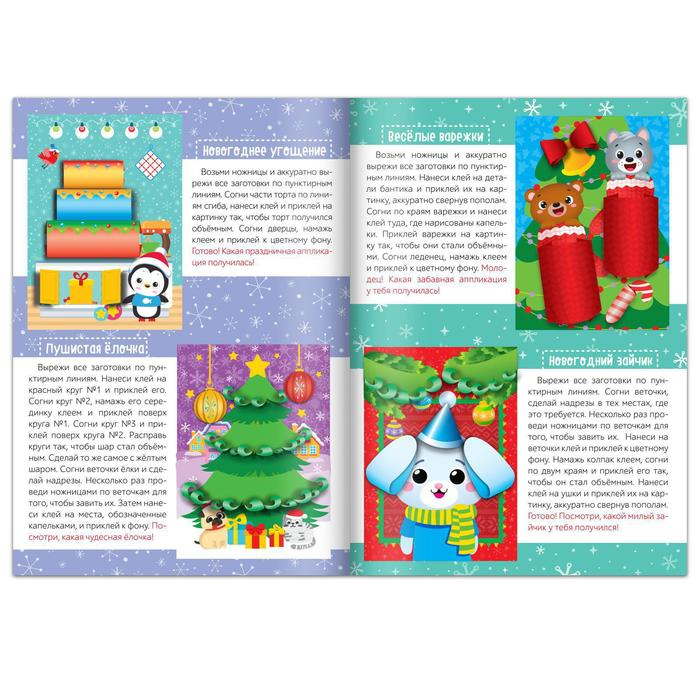 Аппликации объёмные набор «Новогоднее творчество», 4 шт. по 20 стр., формат А4 Аппликации объёмные набор «Новогоднее творчество», 4 шт. по 20 стр., формат А4