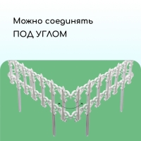 Ограждение декоративное, 25 &times; 180 см, 5 секций, пластик, белое, &laquo;Классика&raquo;